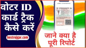 Voter ID Card Track Kaise Kare 2024: वोटर आईडी कार्ड ट्रैक कैसे करें