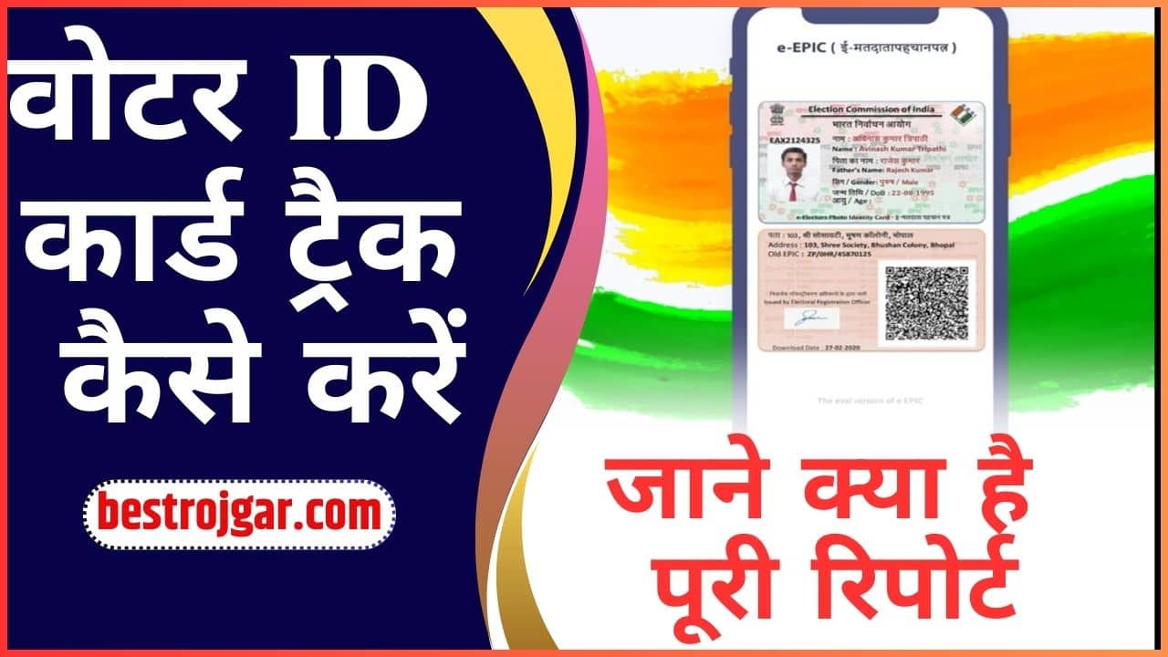 Voter ID Card Track Kaise Kare