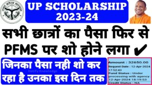 UP Scholarship Status 2023-24 UP Scholarship स्टेटस @scholarship.up.gov.in