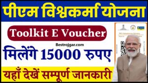 PM Vishwakarma Free Toolkit E Voucher 2024 :सरकार दे रही महिलाओं को 15000 रुपए, ऐसे आवेदन करें