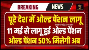 Old Pension Big News 2024 : पुरे देश में 11 मई से ओल्ड पेंशन योजना लागू ,यहाँ देखे डिटेल्स 