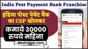 India Post Payment Bank Franchise 2024 : इंडिया पोस्ट पेमेंट बैंक में CSP खोलकर कमाये 30000 रुपये महिना