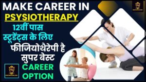 Career In Physiotherapy 2024 : 12वीं पास स्टूडेंट्स के लिए फीजियोथैरेपी है सुपर बेस्ट करियर ऑप्शन, शुरुआत मे ही मिलेगी हाई सैलरी पैकेज, जाने पूरी रिपोर्ट