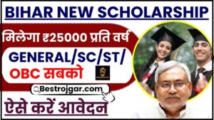 Bihar New Scholarship 2024 – बिहार विशेष स्कॉलशिप योजना शुरू ,मिलेगा ₹25000 प्रति वर्ष जाने पुरी जानकारी