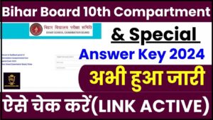 Bihar Board 10th Compartmental Answer Key 2024 – बिहार बोर्ड मैट्रिक कंपार्टमेंट परीक्षा का आंसर की हुआ जारी, ऐसे चेक और डाउनलोड करें 