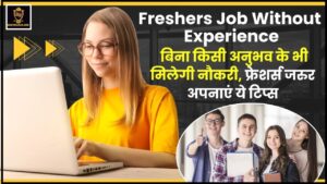 Freshers Job Without Experience 2024 : बिना किसी अनुभव के भी मिलेगी नौकरी, फ्रेशर्स जरुर अपनाएं ये टिप्स