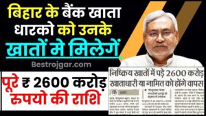 Bihar Bank Account Holder Big Update 2024 : बिहार बैंक खाताधारकों को उनके खातों में मिलेंगे पूरे ₹2600 करोड़, जाने पूरी रिपोर्ट