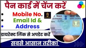 Online Mobile Number Change In PAN Card 2024 – घर बैठे अपने पैन कार्ड में एड्रेस मोबाइल नंबर और ईमेल आईडी ऐसे चेंज करें 