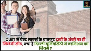 DU Admission Rule 2024 : CUET में बेस्ट मार्क्स के बावजूद 12वीं के अंकों पर ही मिलेगी सीट, जानिए क्या है दिल्ली यूनिवर्सिटी में एडमिशन का नियम