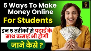 5 Ways To Make Money Online For Students 2024 : 5 तरीके जिनसे छात्र पढ़ाई के साथ कमा सकते हैं अपनी मनचाही इनकम, जाने क्या हैं तरीके और पूरी रिपोर्ट