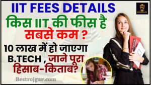 IIT Fees Details 2024 : किस IIT की फीस है सबसे कम 10 लाख में हो जाएगा B.TECH , जाने पूरा हिसाब-किताब?