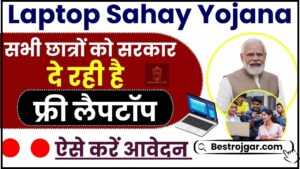 Laptop Sahay Yojana 2024 : सरकार दे रही है फ्री लैपटॉप , जाने कौन और कब तक इस योजना ला लाभ उठा सकते है ?