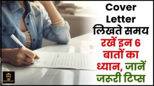 How To Write Cover Letter 2024 : Cover Letter लिखते समय रखें इन 6 बातों का ध्यान, जानें जरूरी टिप्स 