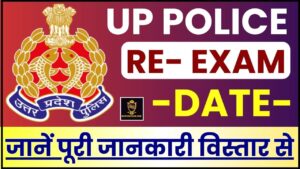 UP Police Re Exam 2024 – यूपी पुलिस री-एग्जाम की तारीख गलत या सही, जानें पूरी जानकारी विस्तार से ?