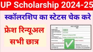 UP Scholarship Status 2024-25 UP Scholarship स्टेटस @scholarship.up.gov.in