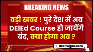 DELED Course Closed 2024 – बड़ी खबर ! पुरे देश में अब DElEd Course हो जायेंगे बंद, क्या होगा अब ?