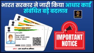 Aadhaar Card Important Notice 2024 : भारत सरकार की ओर से बड़ा बदलाव जारी किया गया है जाने पूरी रिपोर्ट