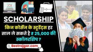 Scholarship New Update 2024 :छात्र हर साल किन कोर्स के लिए ₹25,000 की स्कॉलरशिप ले सकते हैं, जानिए क्या है पूरी रिपोर्ट?