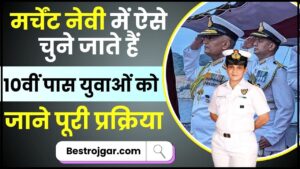 Merchant Navy Selection Procces 2024 : मर्चेंट नेवी में ऐसे चुने जाते हैं 10वीं पास युवाओं को , यहां देखें पूरी जानकारी