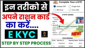 Ration Card E KYC Kaise Kare 2024 : राशन कार्ड का E KYC कैसे करें ? जाने पूरी प्रक्रिया 