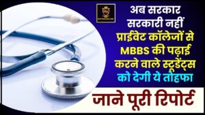 Medical News In Hindi 2024 : अब सरकार सरकारी नहीं बल्कि प्राईवेट कॉलेजों से MBBS की पढ़ाई करने वाले स्टूडेंट्स को देगी ये तोहफा, जाने पूरी रिपोर्ट