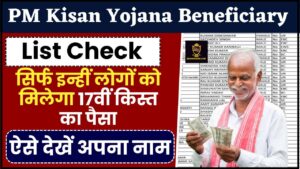 PM Kisan Yojana Beneficiary List 2024 : सिर्फ इन्हीं लोगों को मिलेगा 17वीं किस्त का पैसा, ऐसे देखें अपना नाम?