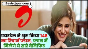 Airtel Offer Recharge Plan 2024 : एयरटेल ने शुरू किया 148 का रिचार्ज प्लान, प्लान में मिलेंगे ये सारे बेनिफिट