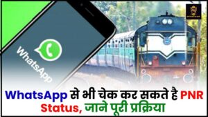 How To Check Train PNR Status By WhatsApp 2024 – WhatsApp से भी चेक कर सकते है PNR Status, जाने पूरी प्रक्रिया 