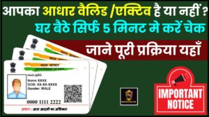 Aadhaar Card Active or Not 2024 : आपका आधार वैलिड या एक्टिव है या नहीं घर बैठे सिर्फ 5 मिनट मे ऐसे करें चेक