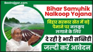 Bihar Samuhik Nalkoop Yojana 2024 : बिहार सरकार खेत में बड़े पैमाने पर नलकूप लगाने के लिए दे रही है भारी सब्सिडी, जल्दी करें आवेदन