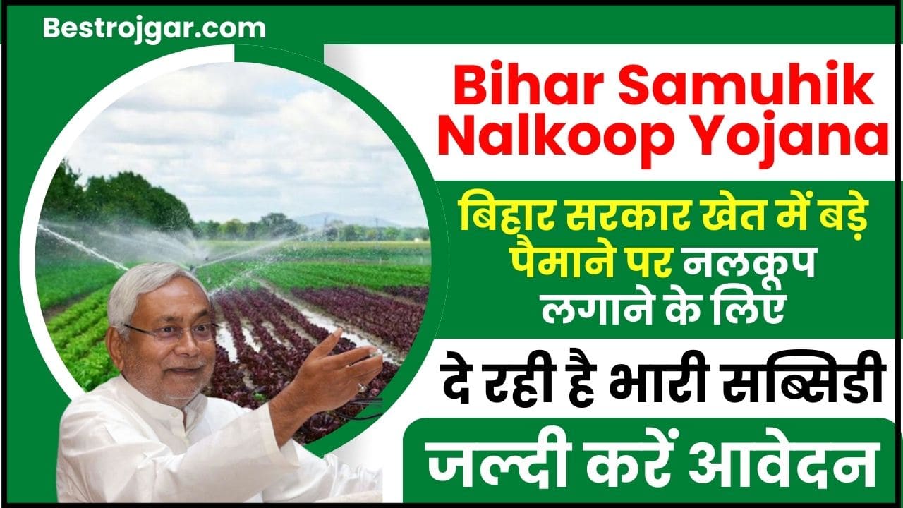 Bihar Samuhik Nalkoop Yojana 2024