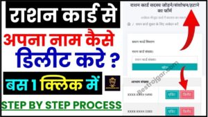 Ration Card Se Name Delete Kaise Kare 2024 – कैसे डिलीट करे ऑनलाइन राशन कार्ड से अपना नाम ? जाने पूरी प्रक्रिया 