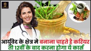 Career In Ayurveda 2024 : आर्युवेद के क्षेत्र मे बनाना चाहते है करियर तो 12वीं के बाद करना होगा ये कार्स