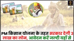 PM Kisan KCC Apply Online 2024 : PM किसान योजना के तहत सरकार देगी ₹ 3 लाख का लोन, जाने क्या है KCC कार्ड और KCC लोन आवेदन प्रक्रिया ?