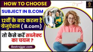 Bcom Me Subject Kaise Choose Kare 2024 :12वीं के बाद करना है ग्रेजुऐशन ( B.com) तो जाने कैसे  चुने अपना सब्जेक्ट ?