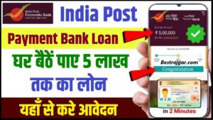 India Post Payment Bank Loan 2024 : IPPB से घर बैठे ले सकते है पर्सनल लोन, बिज़नस व होम लोन, ऐसे करना होगा आवेदन