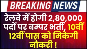 RRB Group C and D Bharti 2024 : रेलवे में होगी 2,80,000 पदों पर बम्पर भर्ती, 10वीं 12वीं पास को मिकेगी नौकरी ,जाने पूरी जानकारी 