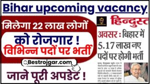 Bihar upcoming vacancy 2024 : बिहार में भर्ती के लिए12 लाख पदों पर नोटिस जारी जाने पुरी अपडेट 