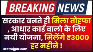 Aadhar Card Scheme 2024 : सरकार बनते ही मिला तोहफा , आधार कार्ड वालो के लिए नयी योजना, मिलेंगे ₹3000 हर महीने !