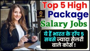 Top 5 High Package Salary Jobs in India : ये हैं भारत के टॉप 5 सबसे ज्यादा सैलरी वाले कोर्स, जानिए कैसे बनाएं करियर ?