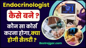 Endocrinologist kaise bane 2024 : एंडोक्राइनोलॉजिस्ट कैसे बनेंगे ,कौन सा कोर्स करना होगा,क्या होगी सैलरी ?