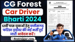 CG Forest Driver Vacancy 2024 : 12वीं पास युवाओं के लिए छत्तीसगढ़ फॉरेस्ट हेवी / लाईट ड्राईवर की नई भर्ती जारी, जाने आवेदन प्रक्रिया और अंतिम तिथि ?