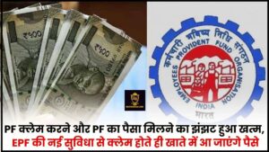 EPFO New Facility 2024 : PF क्लेम करने और PF का पैसा मिलने का झंझट हुआ खत्म, EPF की नई सुविधा से क्लेम होते ही खाते में आ जाएंगे पैसे, जानिए क्या है पूरी रिपोर्ट