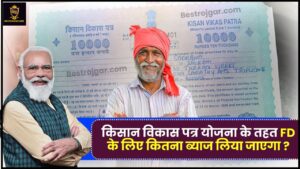 Kisan Vikas Patra Higher Interest Rates 2024 : किसान विकास पत्र योजना के तहत FD के लिए कितना ब्याज लिया जाएगा ?