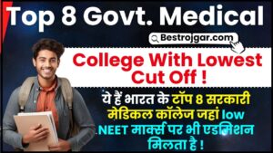 Top 8 Govt Medical College With Lowest Cut Off : ये हैं भारत के टॉप 8 सरकारी मेडिकल कॉलेज जहां law NEET मार्क्स पर भी एडमिशन मिलता है