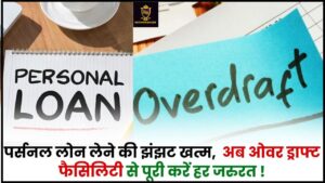 Personal Loan Take Overdraft Facility 2024 : पर्सनल लोन लेने का झंझट हुआ खत्म, अब बैंक से लें जटिल, ओवरड्राफ्ट सुविधा से पूरी करें हर जरूरत