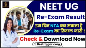 NEET UG Re Exam Result 2024 : इस दिन NTA कर सकता है NEET UG रि एग्जाम का रिजल्ट जारी, जाने कैसे पायेगें रिजल्ट चेक ?