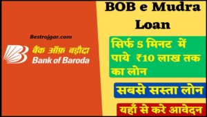 BOB e Mudra Loan Kaise le 2024 : बैंक ऑफ़ बड़ोदा दे रहा मात्र 5 मिनट में 10 लाख का लोन, ऐसे आवेदन करें