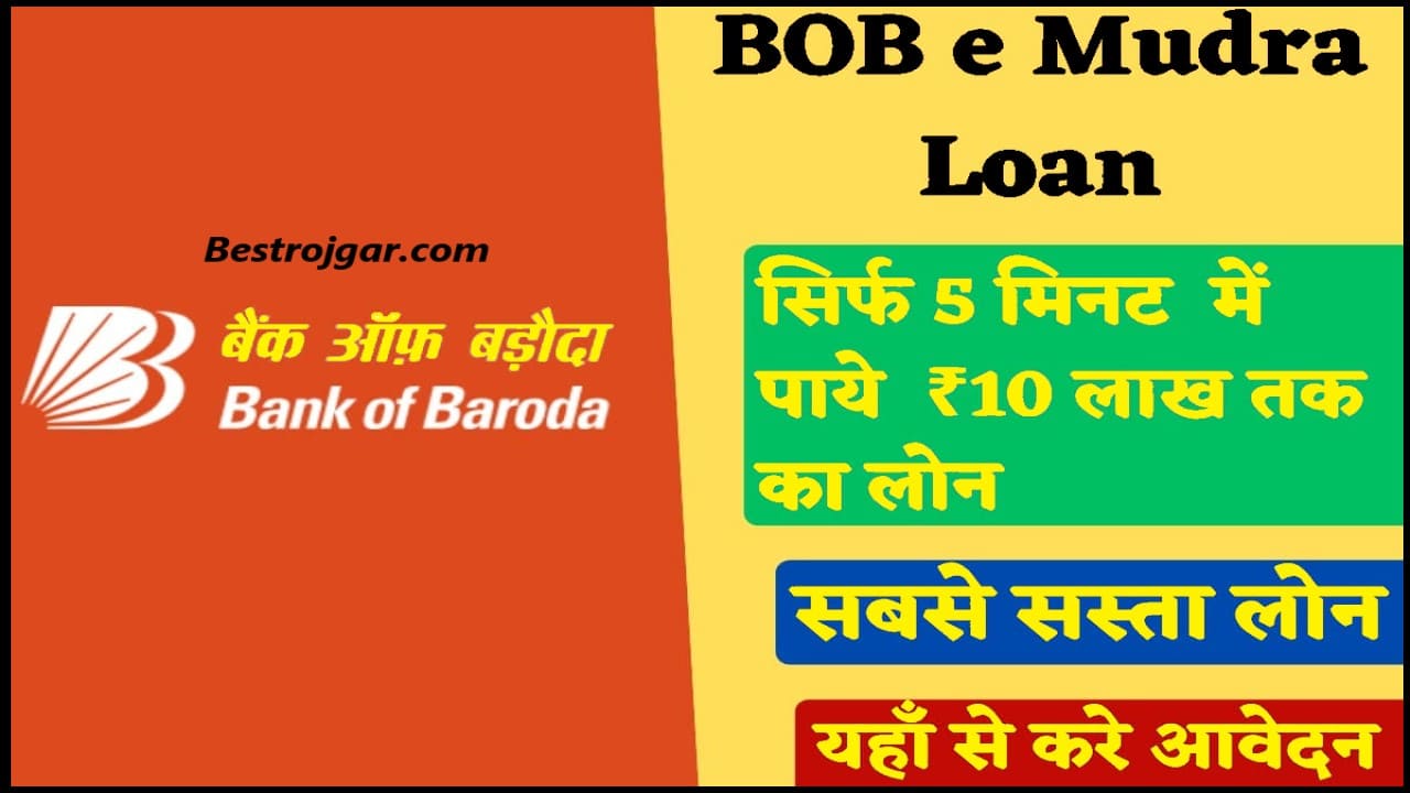 BOB e Mudra Loan Kaise le