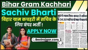 Bihar Gram Kachhari Sachiv Bharti 2024 :  बिहार ग्राम कचहरी में सचिव के लिए बंपर भर्ती , जाने आवेदन प्रक्रिया और अंतिम तिथि 